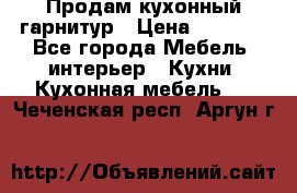 Продам кухонный гарнитур › Цена ­ 4 000 - Все города Мебель, интерьер » Кухни. Кухонная мебель   . Чеченская респ.,Аргун г.